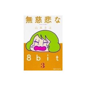 中古その他コミック 無慈悲な8bit(3)