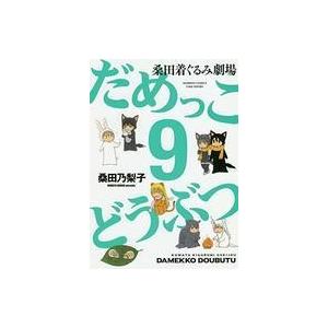 中古その他コミック だめっこどうぶつ(9)