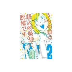 中古その他コミック うちの娘の超人的発想に脱帽です。 / おかゆ