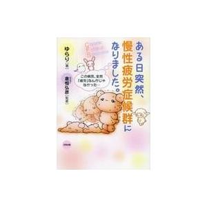 中古その他コミック ある日突然、慢性疲労症候群になりました。 / ゆらり