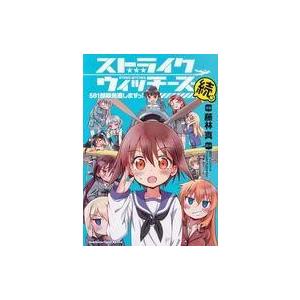 中古その他コミック ストライクウィッチーズ 501部隊発進しますっ!続 / 藤林真