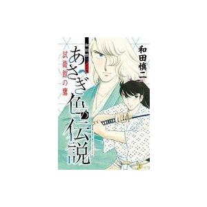 中古その他コミック 和田慎二傑作選 あさぎ色の伝説 試衛館の鷹