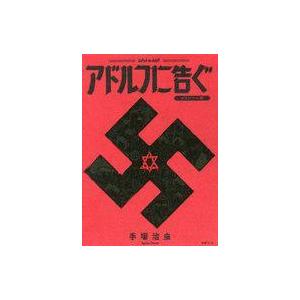 中古その他コミック ケース付）アドルフに告ぐ オリジナル版 / 手塚治虫
