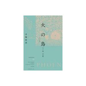 火の鳥 1巻〜14巻 BOX入り全巻セット 手塚治虫 角川文庫 : 六本木 蔦屋