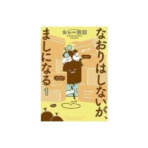 中古その他コミック なおりはしないが、ましになる(1) / カレー沢薫
