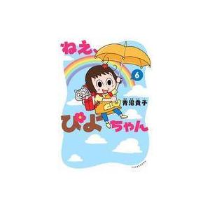 中古その他コミック ねえ、ぴよちゃん(6) / 青沼貴子