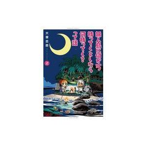 中古その他コミック 無人島に何か一つ持ってくとしたら何持ってく?って話(2) / 大塚志郎