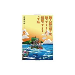 中古その他コミック 無人島に何か一つ持ってくとしたら何持ってく?って話(3) / 大塚志郎