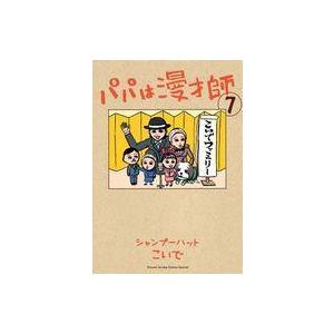 中古その他コミック パパは漫才師(完)(7) / シャンプーハットこいで