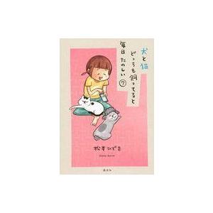 中古その他コミック 犬と猫どっちも飼ってると毎日たのしい(7) / 松本ひで吉