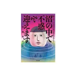 中古その他コミック 沼の中で不惑を迎えます。輝くな! アラフォーおっかけレズビアン! / 竹内佐千子