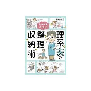 中古その他コミック 理系夫のみるみる片付く! 整理収納術 / くぼこまき