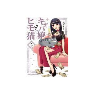 中古その他コミック キャバ嬢とヒモ猫(完)(2) / 一式アキラ
