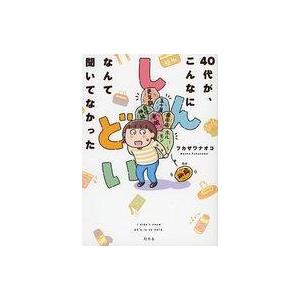 中古その他コミック 40代が、こんなにしんどいなんて聞いてなかった / フカザワナオコ