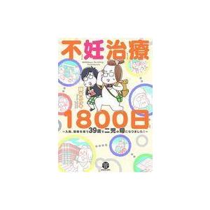 中古その他コミック 不妊治療1800日〜入院、闘病を経て39歳で二児の母になりました!〜 / 藤本ハ...