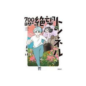 中古その他コミック 700日間の絶望トンネル / まりげ