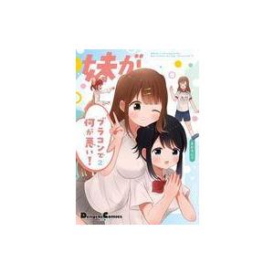 中古その他コミック 妹がブラコンで何が悪い!(2...の商品画像