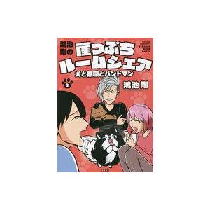 中古その他コミック 鴻池剛の崖っぷちルームシェア 犬と無職とバンドマン(3) / 鴻池剛