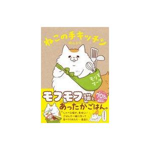 中古その他コミック ねこの手キッチン / 卵山玉子