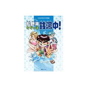 中古その他コミック ともながあきひろ作品集 松野湯ただいま銭湯中! / ともながあきひろ