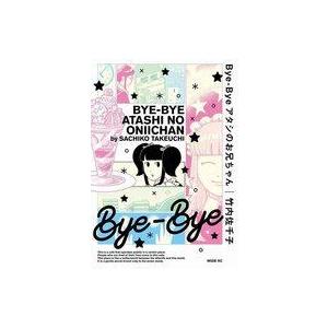 中古その他コミック Bye-Bye アタシのお兄ちゃん / 竹内佐千子