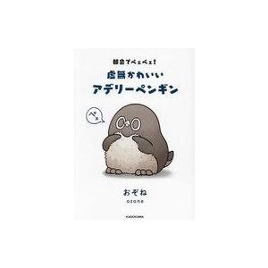 中古その他コミック 都会でペェペェ!虚無かわいいアデリーペンギン / おぞね