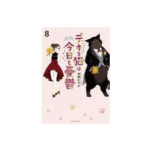 中古その他コミック デキる猫は今日も憂鬱(8) / 山田ヒツジ