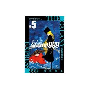 中古その他コミック 銀河鉄道999 -アンドロメダ編- 新装版(5) / 松本零士