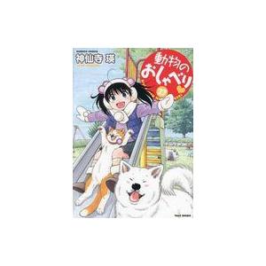 中古その他コミック 動物のおしゃべり(27) / 神仙寺瑛