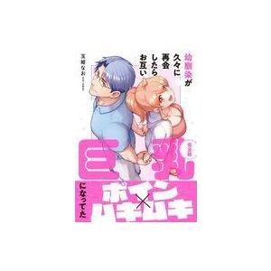 中古その他コミック 幼馴染が久々に再会したらお互い巨乳になってた(完全版) / 玉姫なお