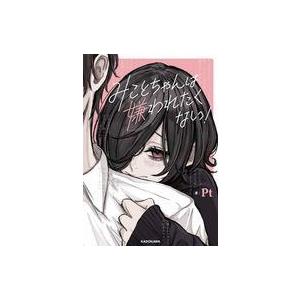 中古その他コミック みことちゃんは嫌われたくない...の商品画像
