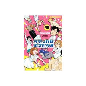 中古その他コミック ラディカル・ホスピタル(40) / ひらのあゆ