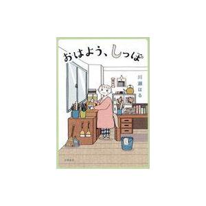 中古その他コミック おはよう、しっぽ / 川瀬はる