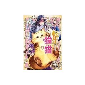 中古その他コミック 転生しても猫は猫(2) / 遠山えま
