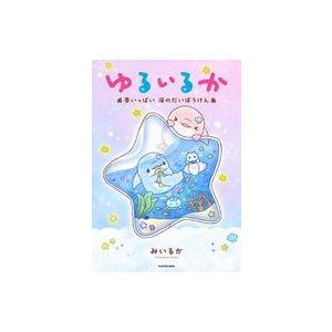 中古その他コミック ゆるいるか 夢いっぱい 海のだいぼうけん / みいるか