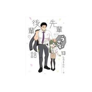 中古その他コミック 先輩がうざい後輩の話(13)(完) / しろまんた