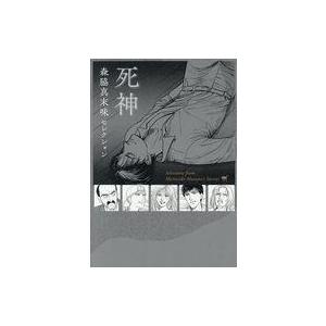中古その他コミック ≪青年コミック≫ 森脇真末味セレクション 死神