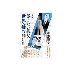 中古その他コミック ≪青年コミック≫ 漫画 懲りない親父、世界へ挑む -獺祭 進化する伝統- / 弘兼憲史