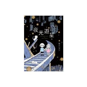 中古その他コミック ≪青年コミック≫ 夜光遊星 / 猫オルガン