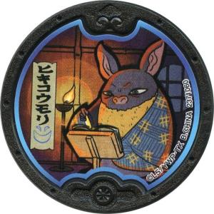 中古妖怪メダル [コード保証無し] ヒキコウモリ 黒い妖怪メダル(ノーマル) 「妖怪ウォッチ 黒い妖怪メダ