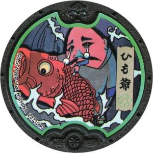 中古妖怪メダル [コード保証無し] ひも爺 黒い妖怪メダル(ノーマル) 「妖怪ウォッチ 黒い妖怪メダル 次々