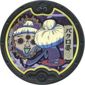 中古妖怪メダル [コード保証無し] バクロ婆 黒い妖怪メダル(ノーマル) 「妖怪ウォッチ 黒い妖怪メダル 次