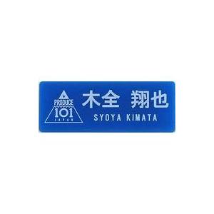 中古雑貨 木全翔也 ネームプレート 「JO1 museum 〜『PRODUCE 101 JAPAN』...