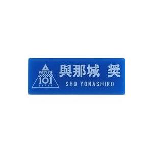 中古雑貨 與那城奨 ネームプレート 「JO1 museum 〜『PRODUCE 101 JAPAN』デビューまでの軌跡〜」
