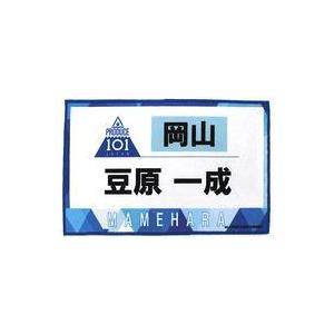中古雑貨 豆原一成 ゼッケンタオル 「JO1 museum 〜『PRODUCE 101 JAPAN』デビューまでの軌跡〜」