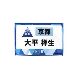 中古雑貨 大平祥生 ゼッケンタオル 「JO1 museum 〜『PRODUCE 101 JAPAN』デビューまでの軌跡〜」