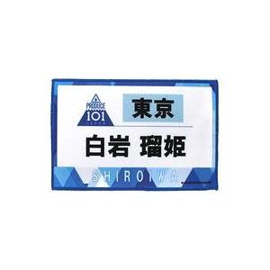 中古雑貨 白岩瑠姫 ゼッケンタオル 「JO1 museum 〜『PRODUCE 101 JAPAN』デビューまでの軌跡〜」