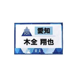 中古雑貨 木全翔也 ゼッケンタオル 「JO1 museum 〜『PRODUCE 101 JAPAN』デビューまでの軌跡〜」