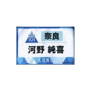 中古雑貨 河野純喜 ゼッケンタオル 「JO1 museum 〜『PRODUCE 101 JAPAN』デビューまでの軌跡〜」