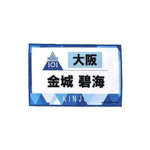 中古雑貨 金城碧海 ゼッケンタオル 「JO1 museum 〜『PRODUCE 101 JAPAN』デビューまでの軌跡〜」